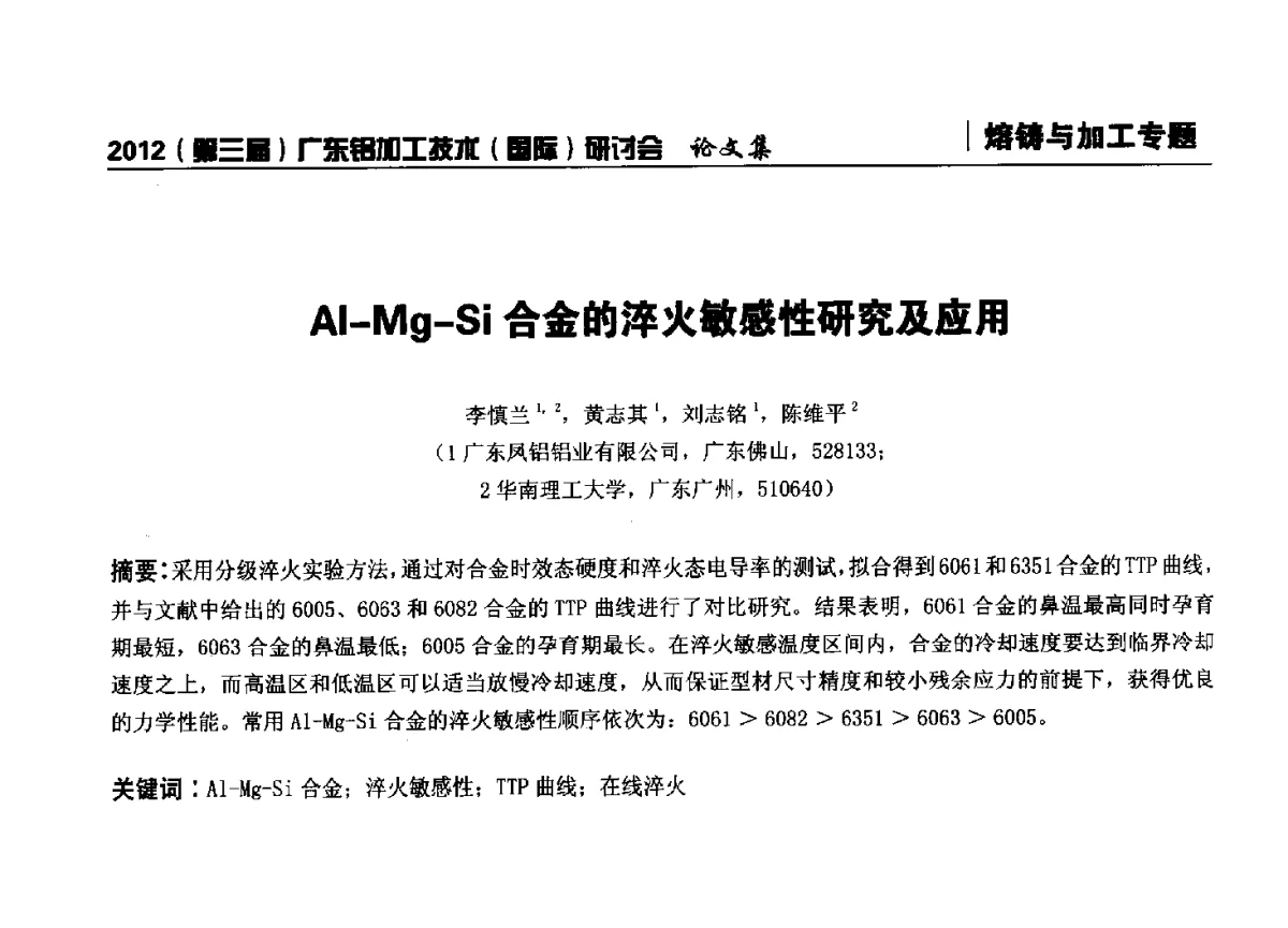 Al-Mg-Si合金的淬火敏感性研究及应用 - 2012(第三届)广东铝加工技术(国际)研讨会暨广东有色金属工业发展论坛