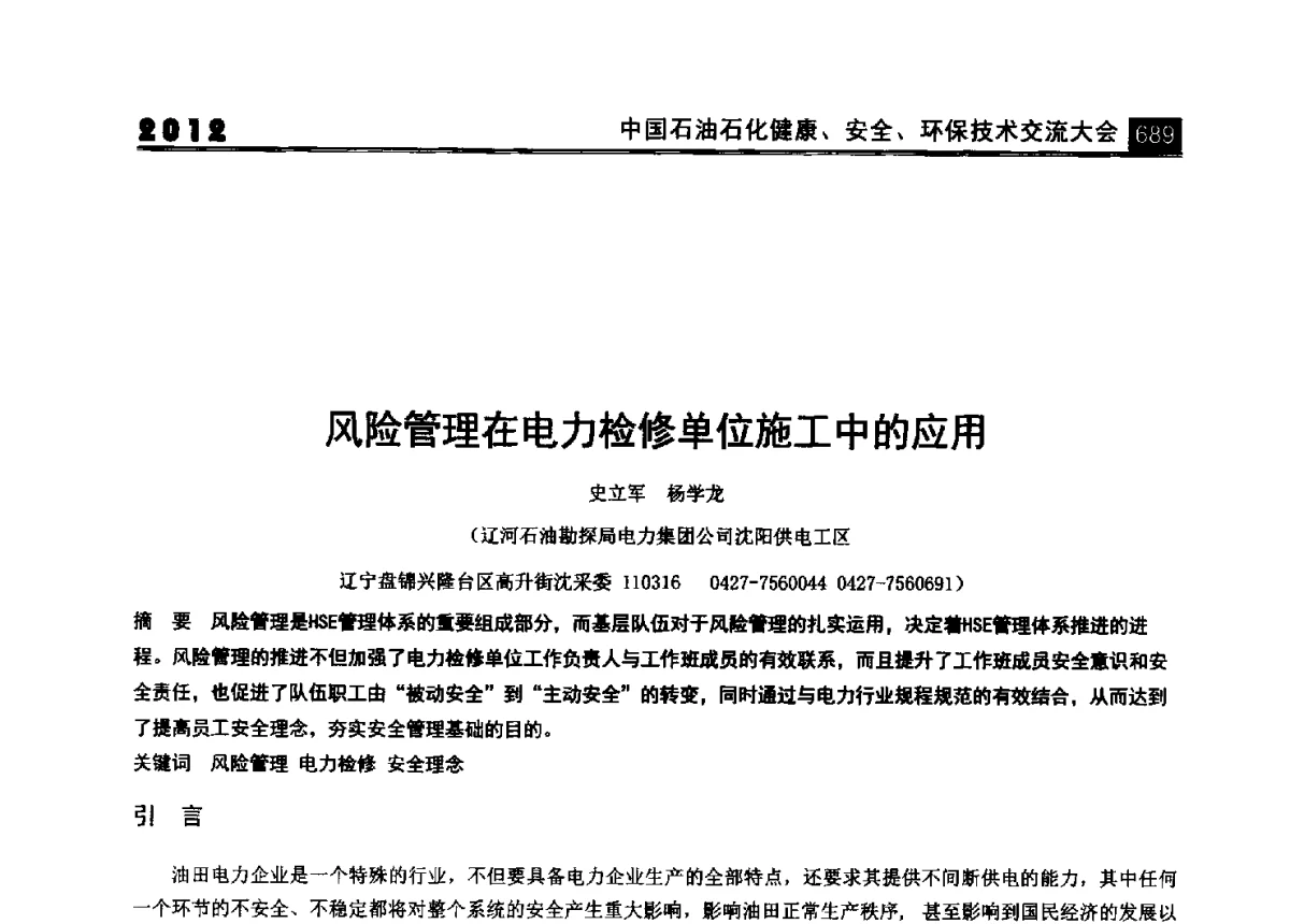风险管理在电力检修单位施工中的应用 - 2012中国石油石化健康、安全、环保技术交流大会