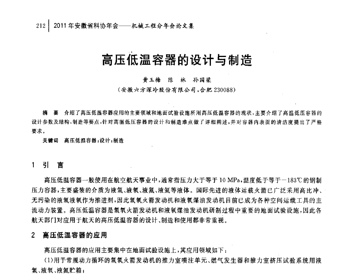 高压低温容器的设计与制造 - 2011年安徽省科协年会——机械工程分年会