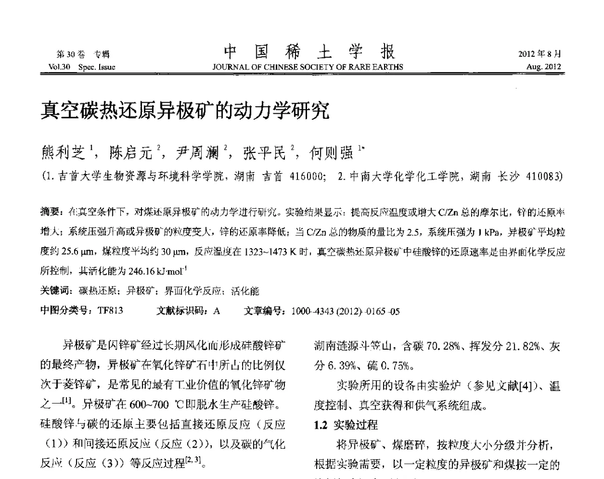 真空碳热还原异极矿的动力学研究 - 2012年全国冶金物理化学学术会议