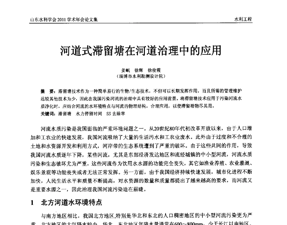 河道式滞留塘在河道治理中的应用 - 山东水利学会2011学术年会