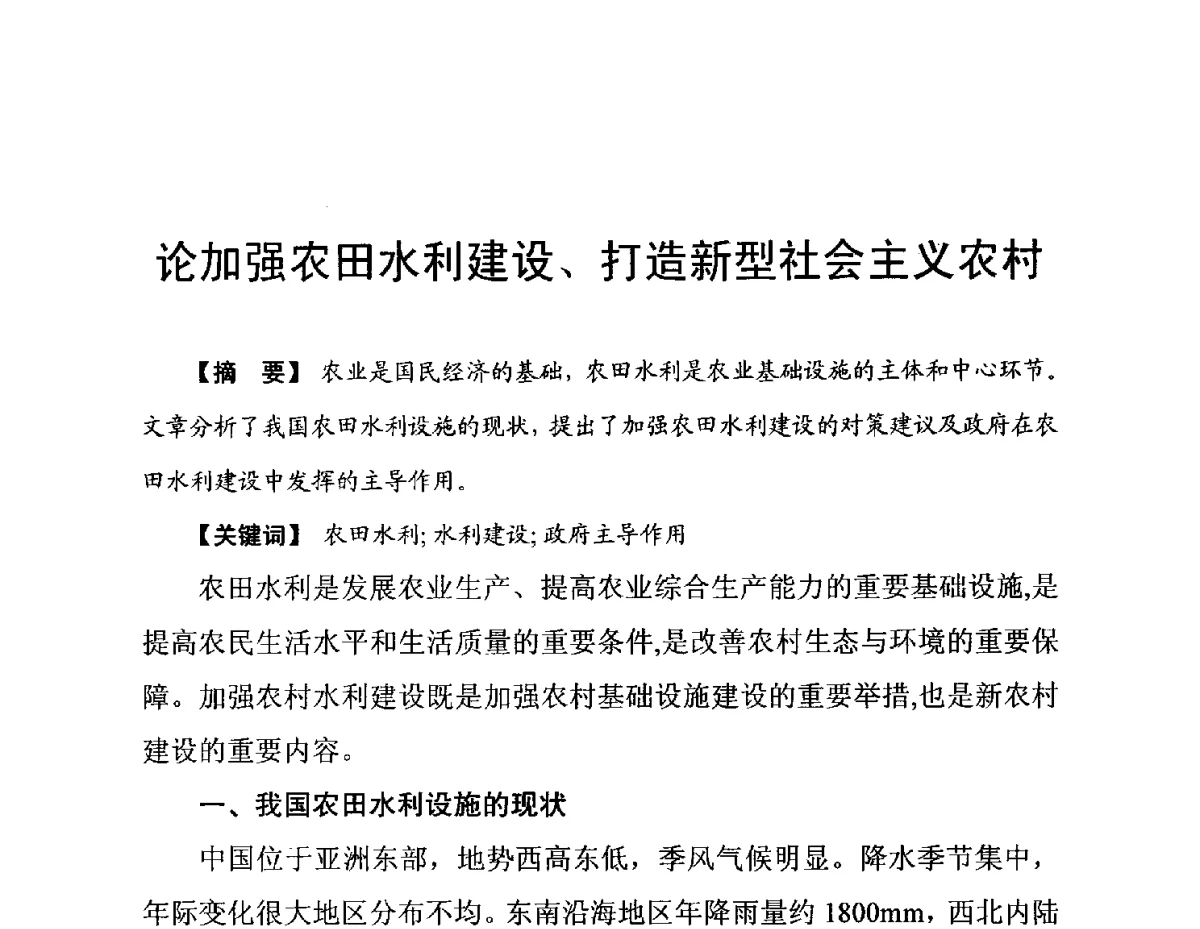 论加强农田水利建设、打造新型社会主义农村 - 陕西省水利现代化论坛