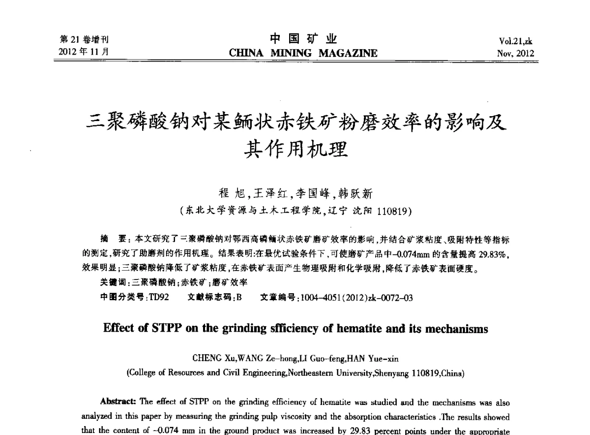 三聚磷酸钠对某鲕状赤铁矿粉磨效率的影响及其作用机理 - 2012年全国选矿科学技术高峰论坛