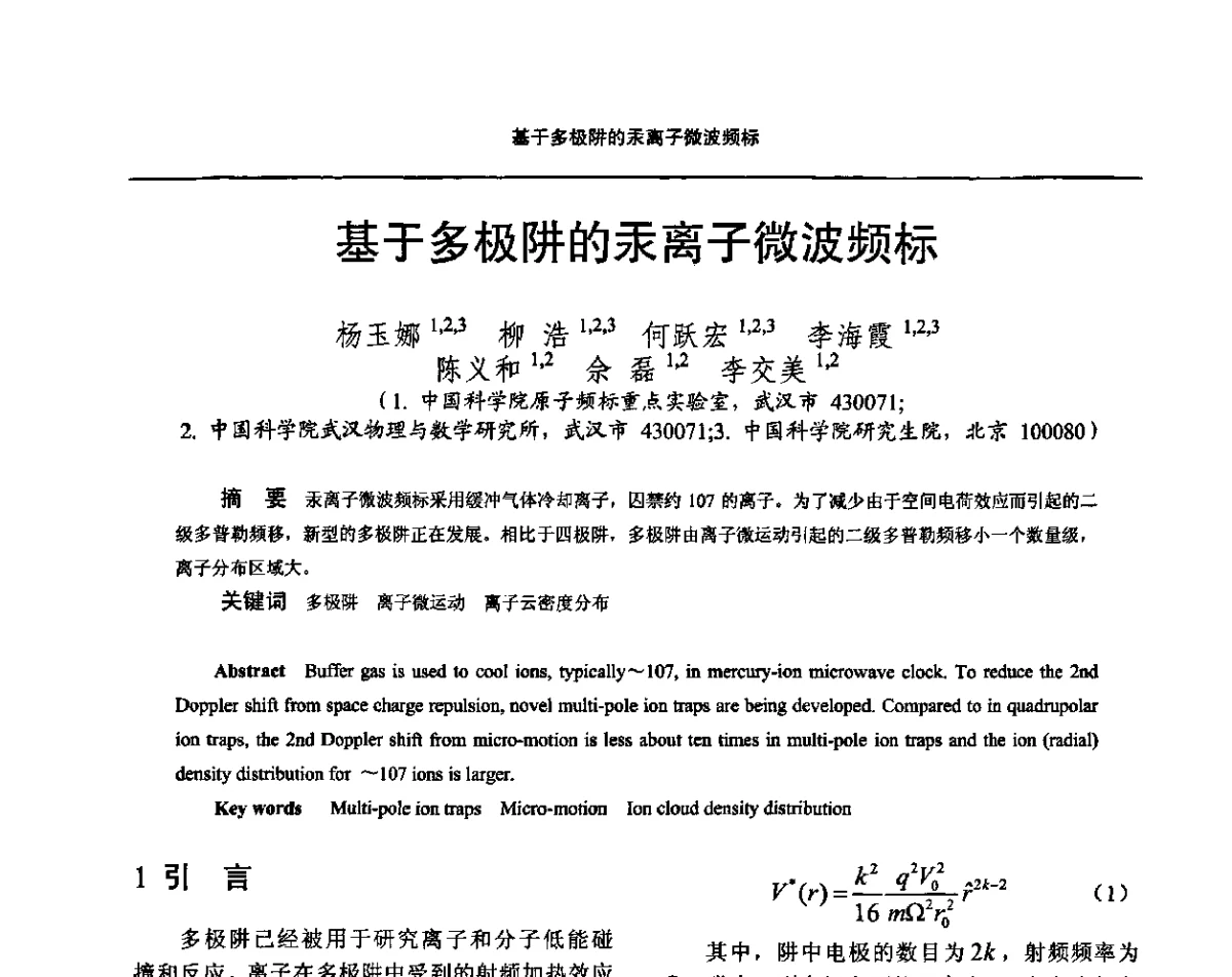 基于多极阱的汞离子微波频标 - 2011全国时间频率学术会议