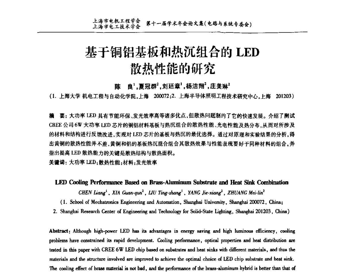 基于铜铝基板和热沉组合的LED散热性能的研究 - 上海市电机工程学会、上海市电工技术学会第十一届学术年会