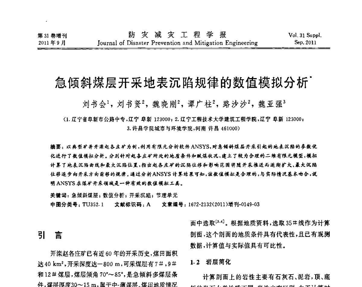 急倾斜煤层开采地表沉陷规律的数值模拟分析 - 全国第一届防灾减灾工程学术研讨会