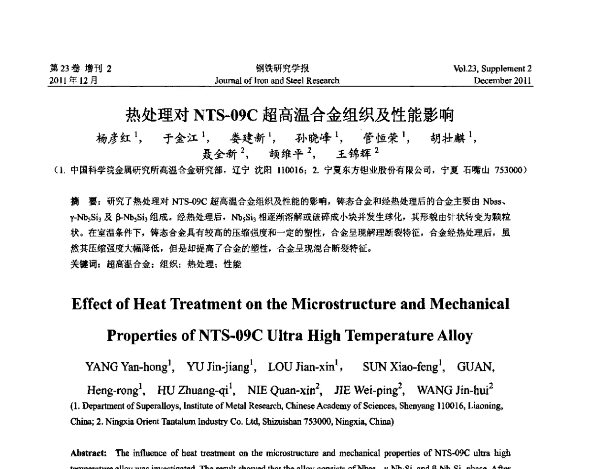 热处理对NTS-09C超高温合金组织及性能影响 - 第十二届中国高温合金年会