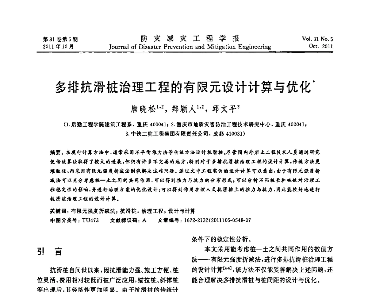 多排抗滑桩治理工程的有限元设计计算与优化 - 全国第一届防灾减灾工程学术研讨会