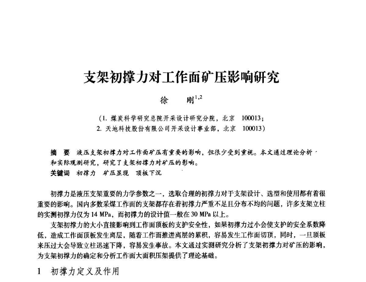支架初撑力对工作面矿压影响研究 - 2012全国煤矿安全、高效、洁净开采与支护技术新进展学术研讨会