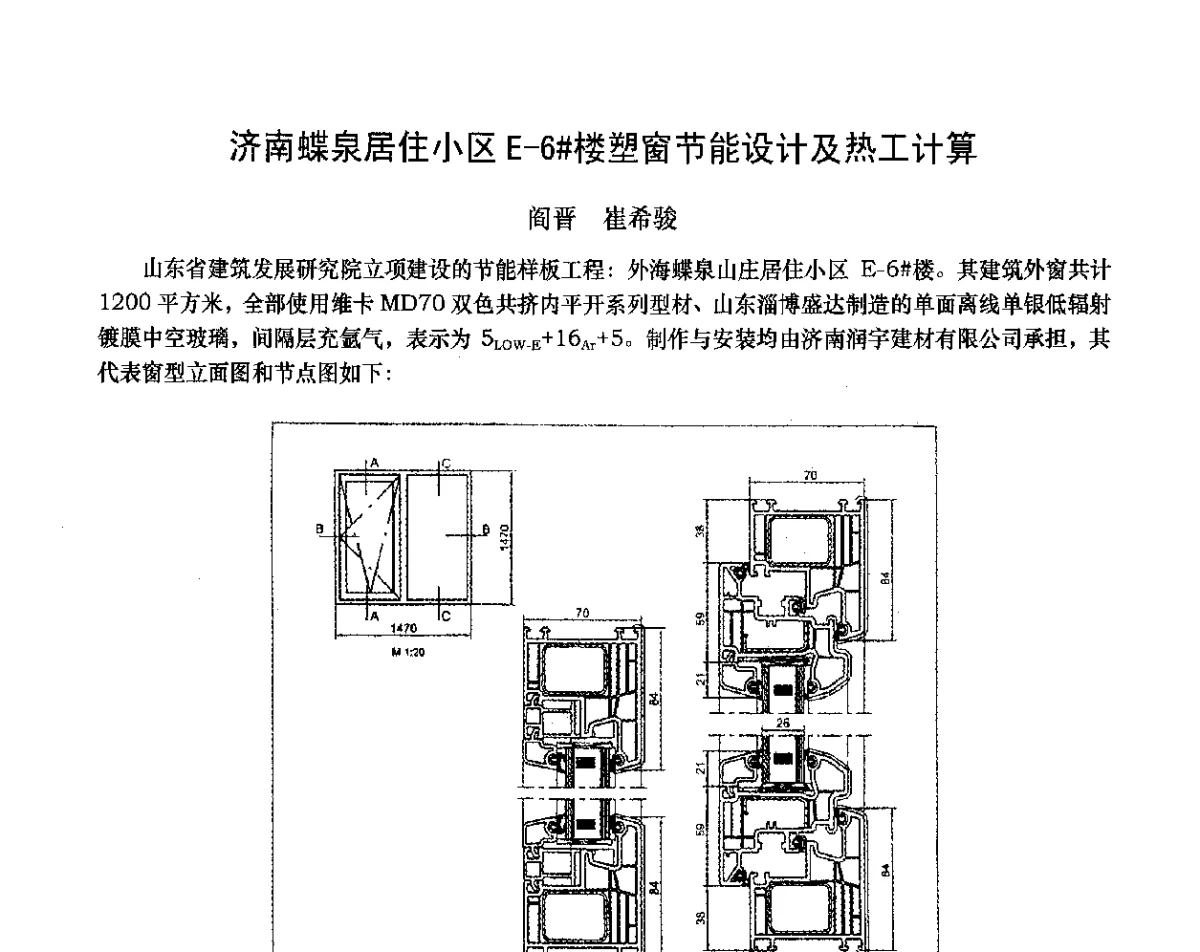 济南蝶泉居住小区E-6#楼塑窗节能设计及热工计算 - 2012年全国塑料门窗行业年会