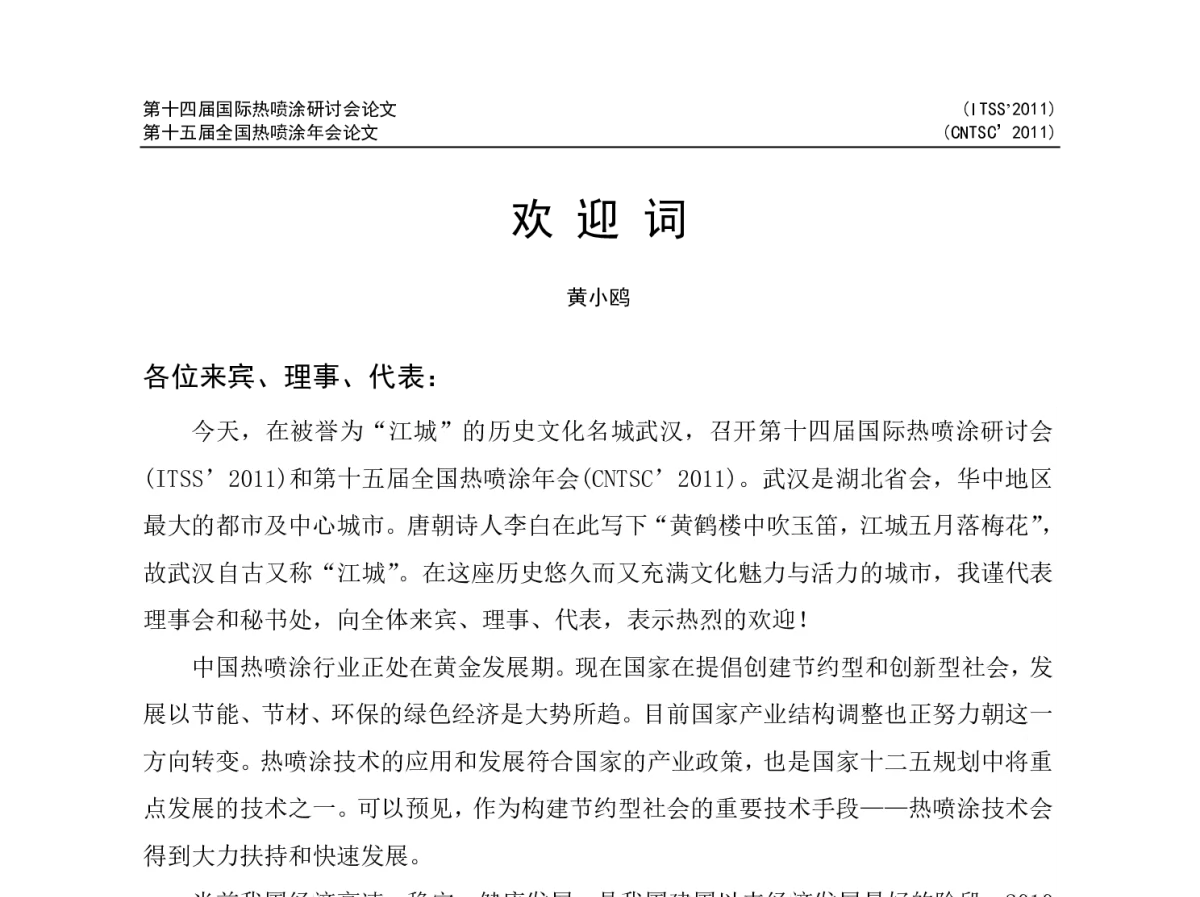 欢迎词 - 第十四届国际热喷涂研讨会(ITSS’2011)暨第十五届全国热喷涂年会(CNTSC’2011)