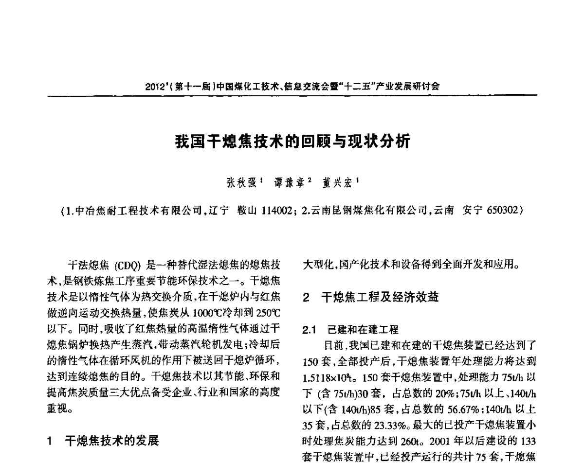 我国干熄焦技术的回顾与现状分析 - 2012’中国煤化工技术、市场、信息交流会暨“十二五”产业发展研讨会