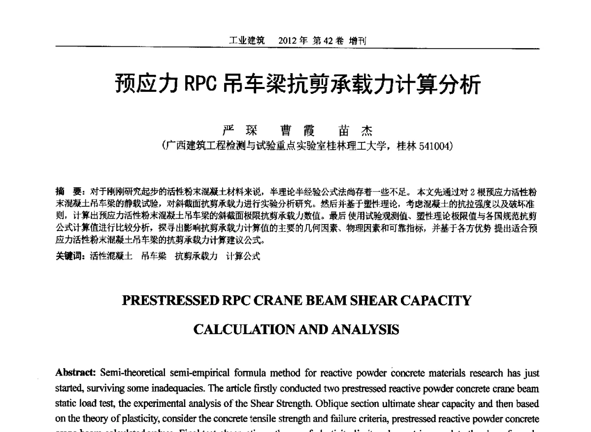 预应力RPC吊车梁抗剪承载力计算分析 - 第七届全国预应力结构理论与工程应用学术会议