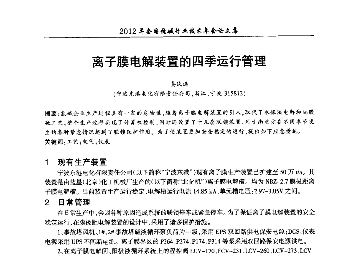 离子膜电解装置的四季运行管理 - 2012年全国烧碱行业技术年会