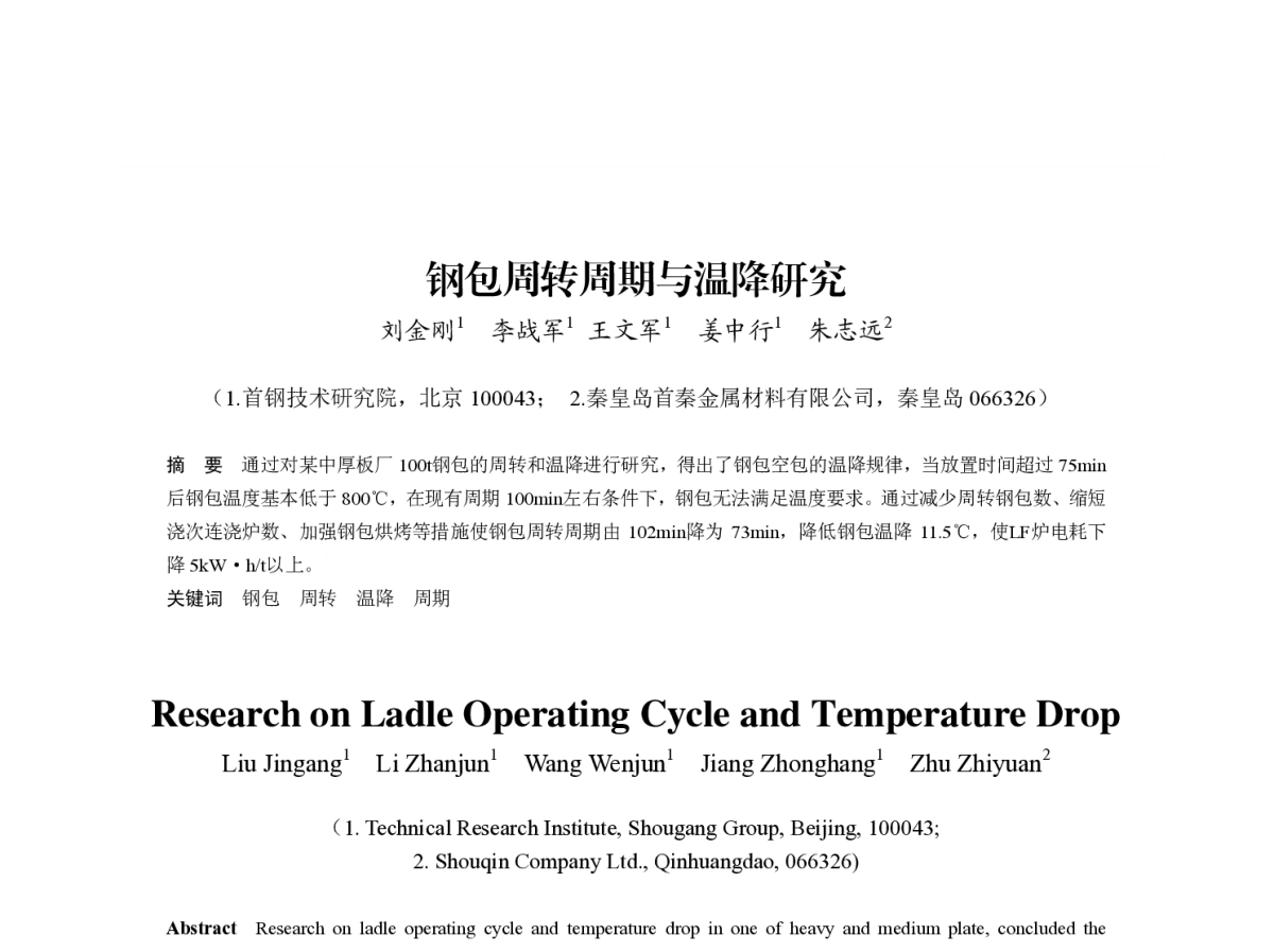 钢包周转周期与温降研究 - 第八届(2011)中国钢铁年会
