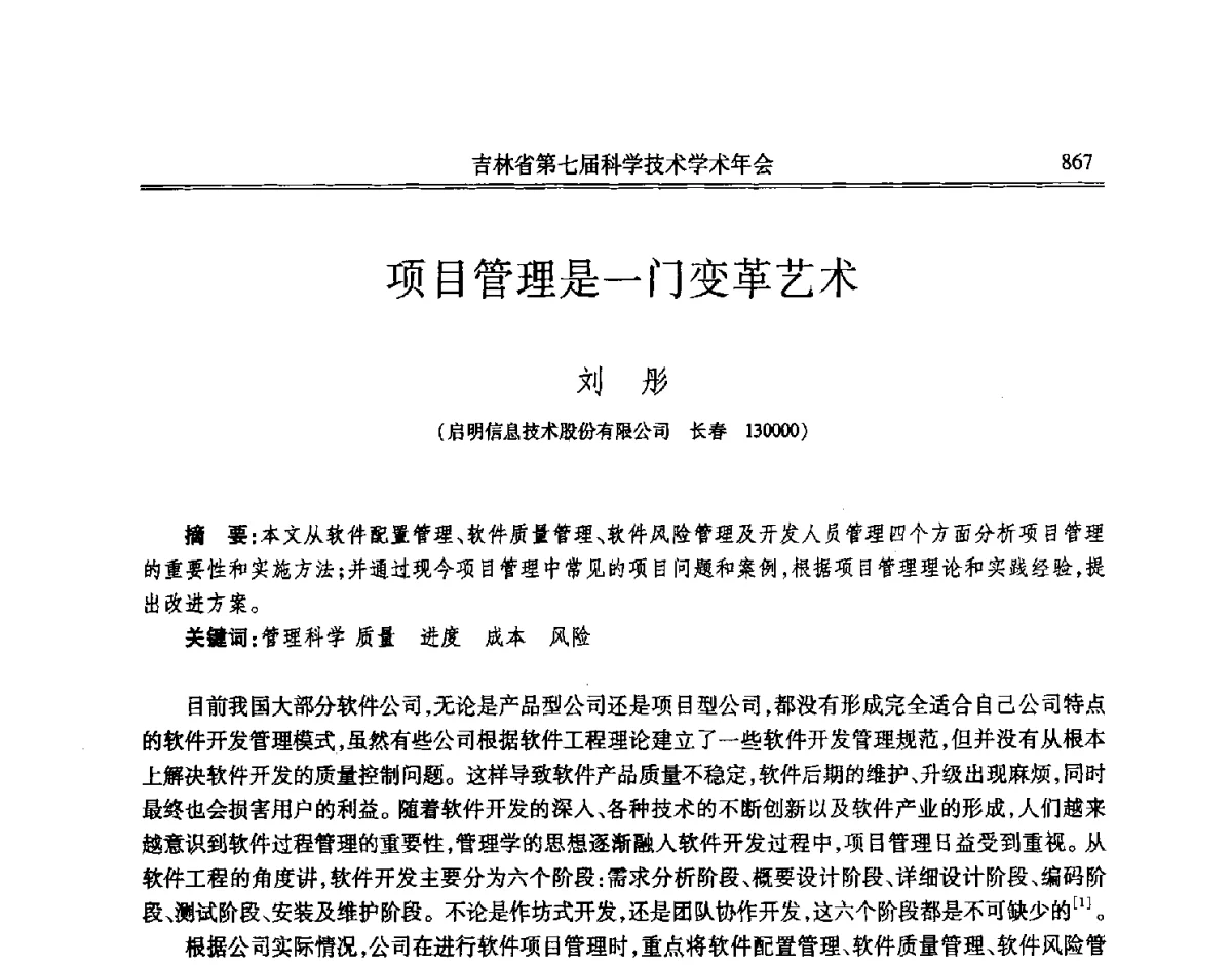 项目管理是一门变革艺术 - 吉林省第七届科学技术学术年会