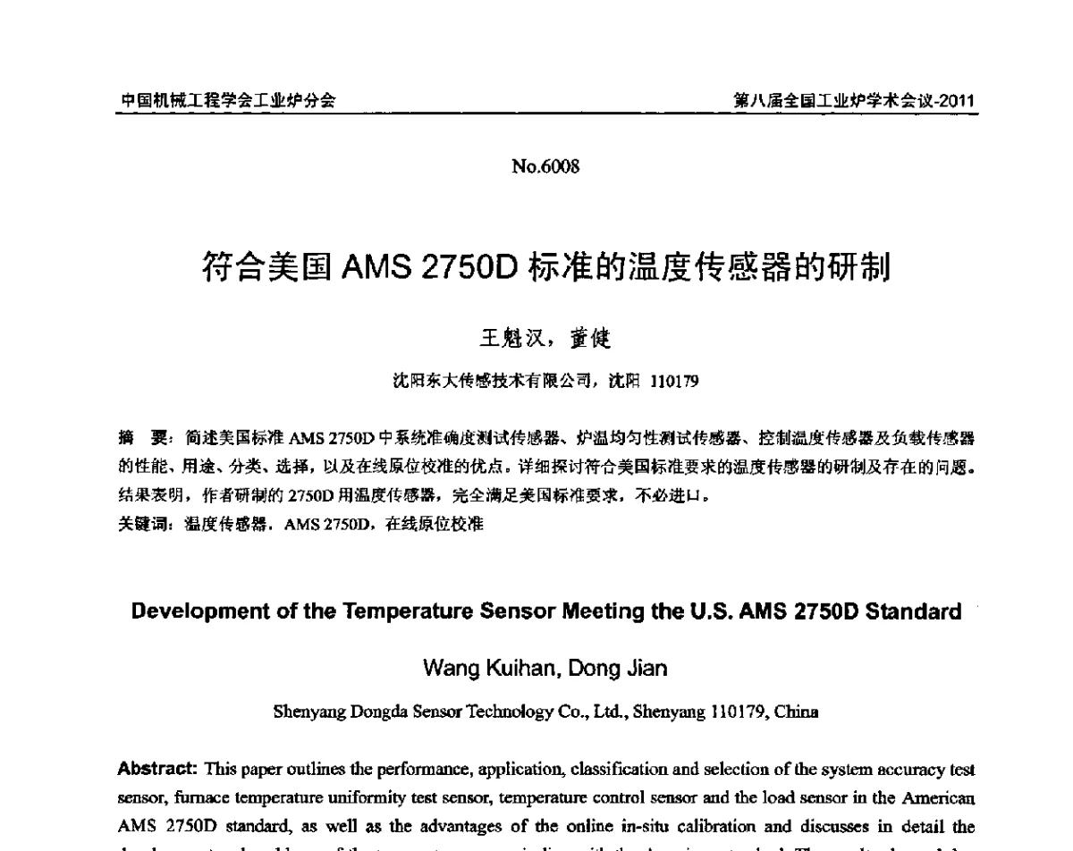 符合美国AMS 2750D标准的温度传感器的研制 - 中国机械工程学会工业炉分会第八届全国工业炉学术年会