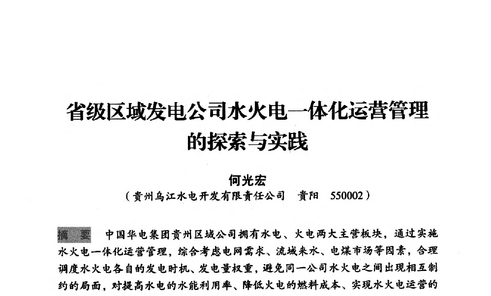 省级区域发电公司水火电一体化运营管理的探索与实践 - 中国水力发电工程学会梯级调度控制专业委员会2012年学术交流会