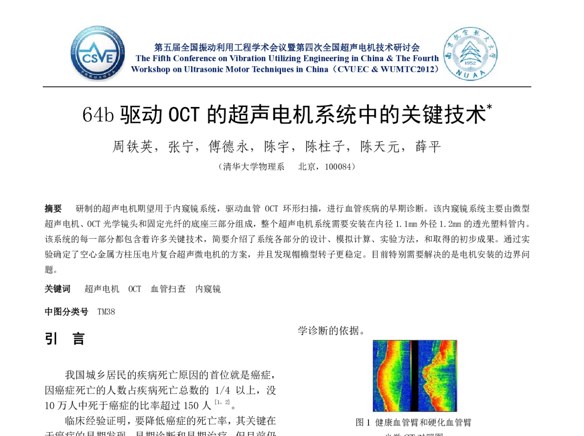 驱动OCT的超声电机系统中的关键技术 - 第五届全国振动利用工程学术会议暨第四次全国超声电机技术研讨会