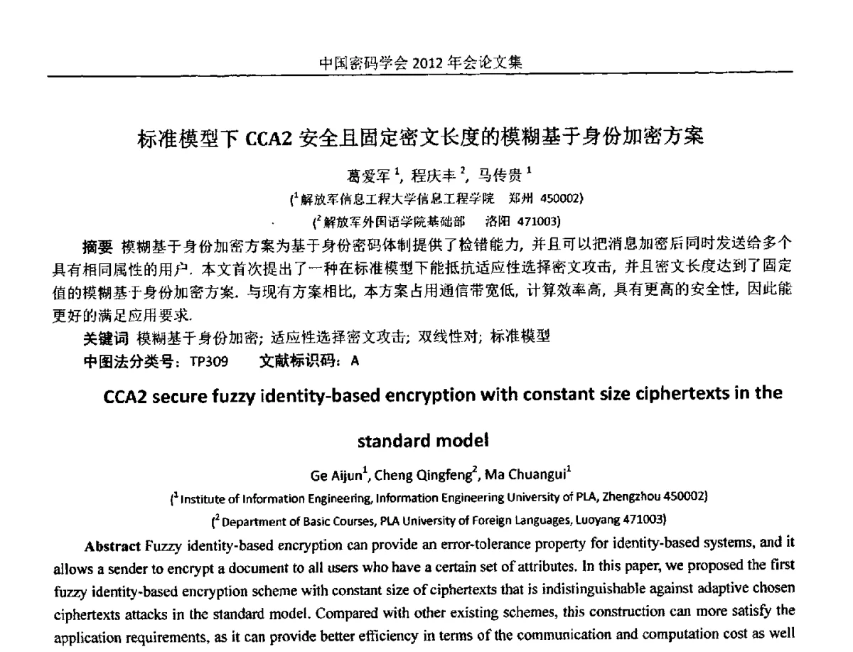 标准模型下CCA2安全且固定密文长度的模糊基于身份加密方案 - 中国密码学会2012年会
