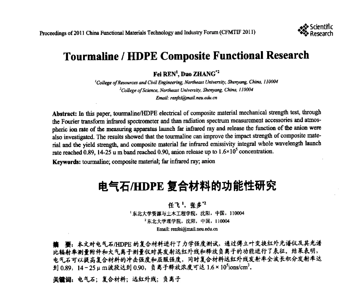 电气石_HDPE复合材料的功能性研究 - 2011中国功能材料科技与产业高层论坛