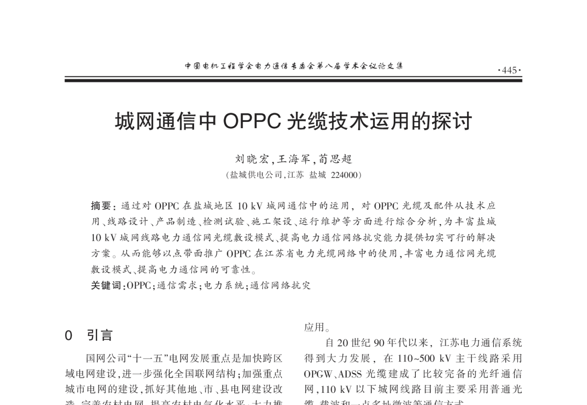 城网通信中OPPC光缆技术运用的探讨 - 2011年中国电机工程学会电力通信专业委员会第八届学术会议