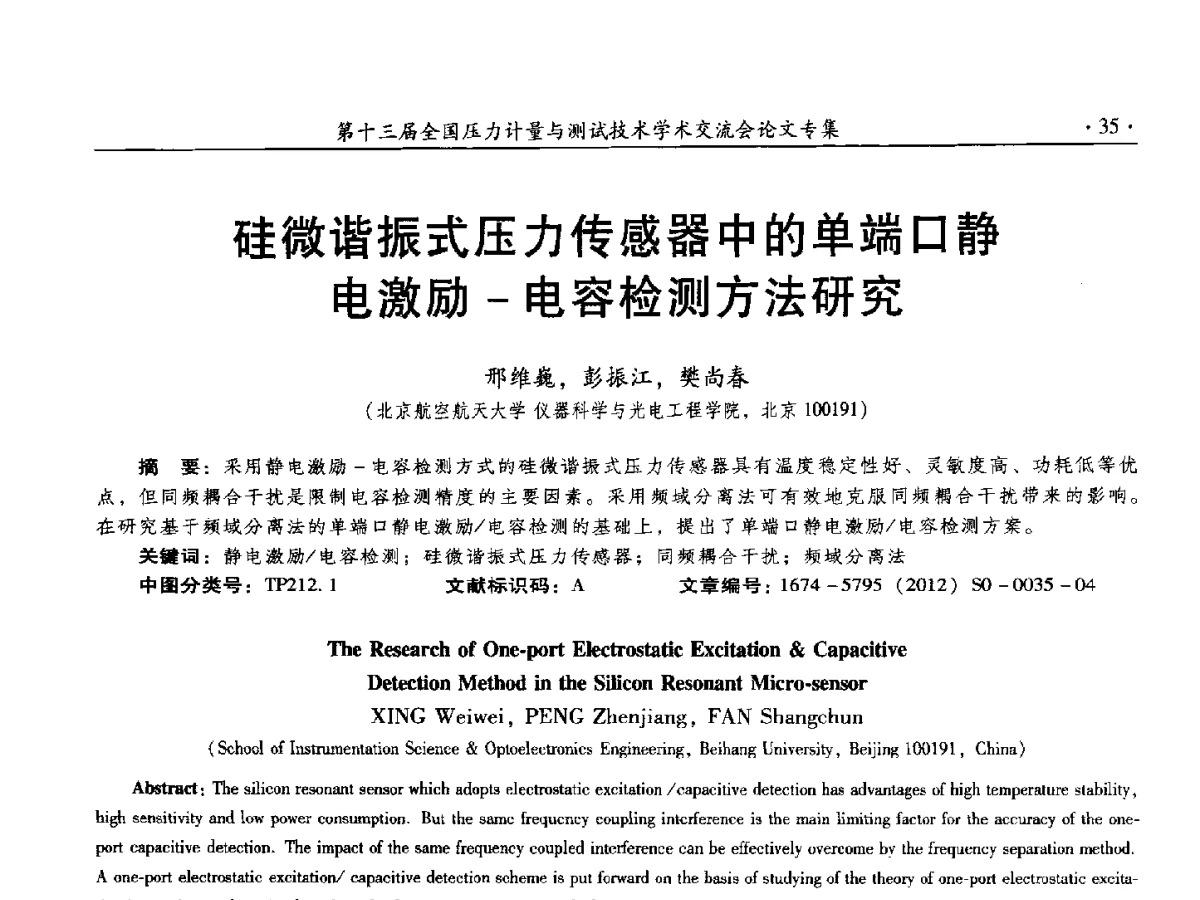硅微谐振式压力传感器中的单端口静电激励-电容检测方法研究 - 2012年全国压力计量测试技术交流年会