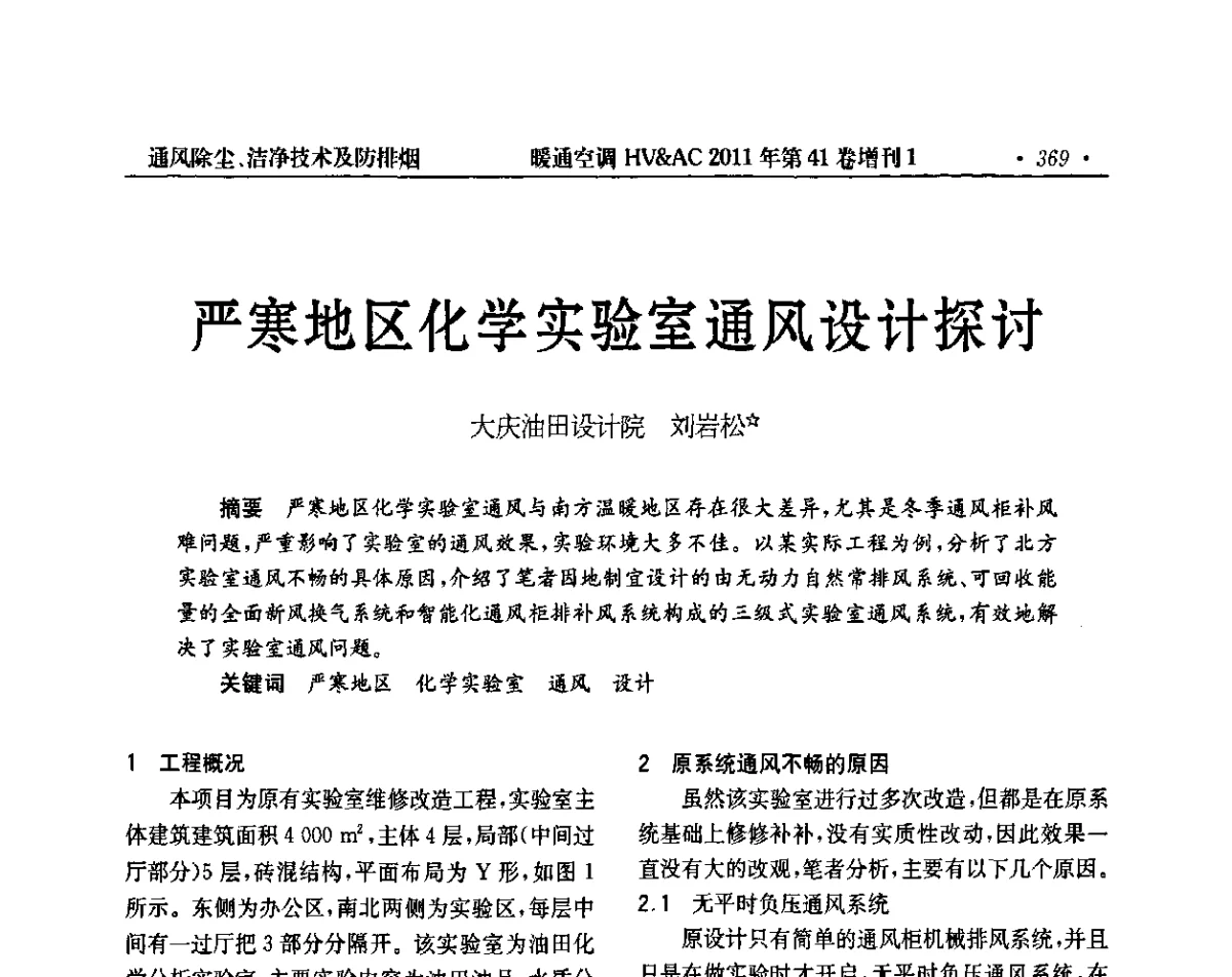 严寒地区化学实验室通风设计探讨 - 第4届全国建筑环境与设备技术交流大会