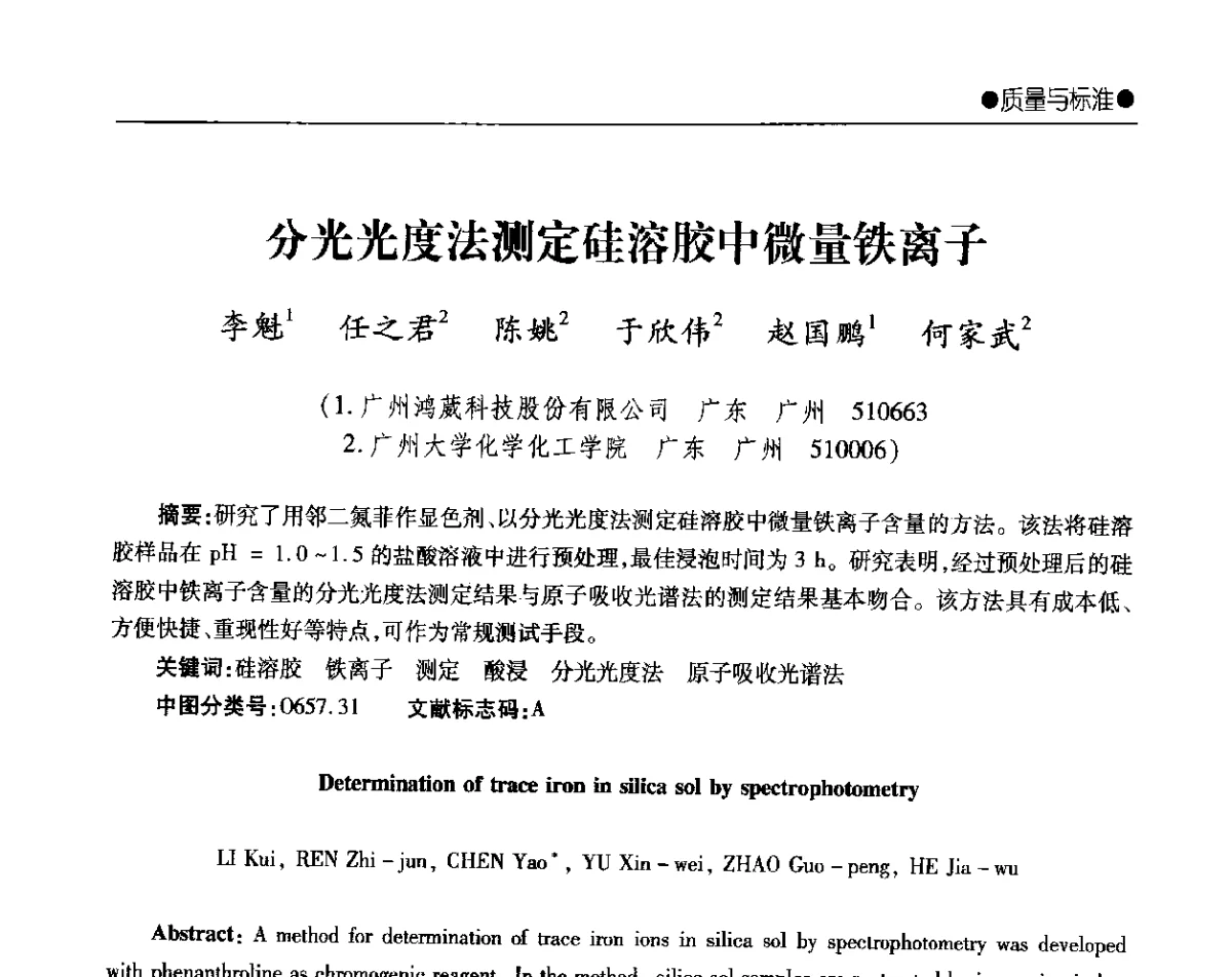 分光光度法测定硅溶胶中微量铁离子 - 2012年全国无机硅化物行业年会暨进一步落实行业“调结构、转方式、稳增长”研讨会