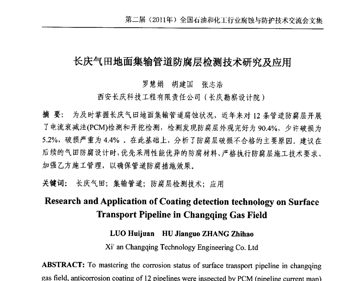 长庆气田地面集输管道防腐层检测技术研究及应用 - 2011年石油和化学工业腐蚀与防护技术交流会