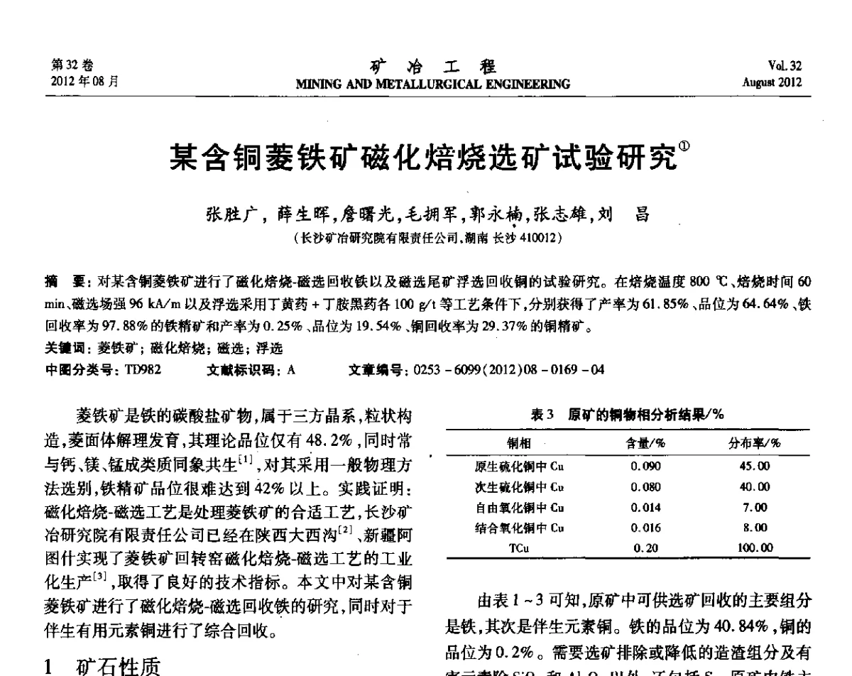 某含铜菱铁矿磁化焙烧选矿试验研究 - 第六届全国选矿专业学术年会
