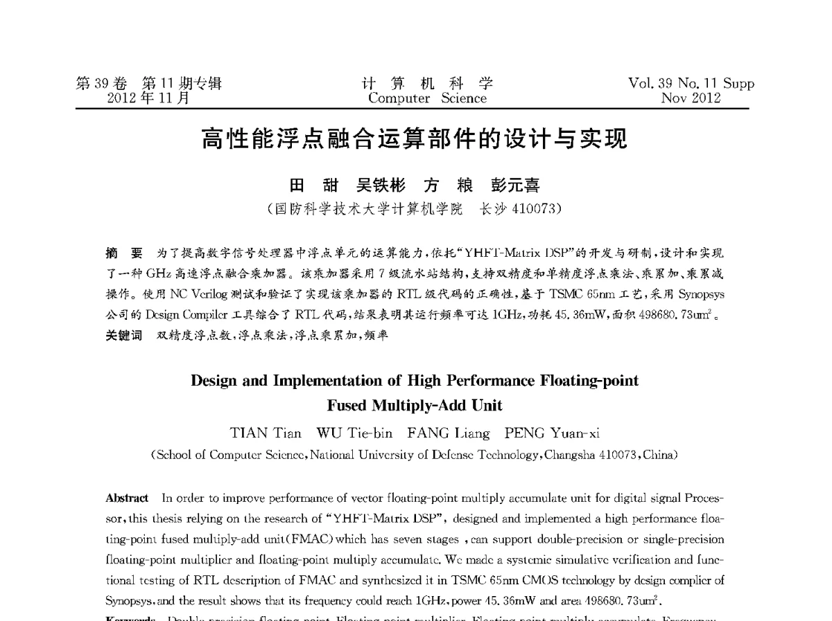 高性能浮点融合运算部件的设计与实现 - 2012全国计算机体系结构学术年会