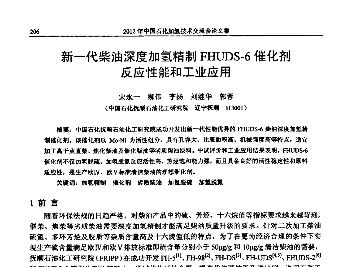 新一代柴油深度加氢精制FHUDS-6催化剂反应性能和工业应用 - 中国石化加氢装置生产技术交流会