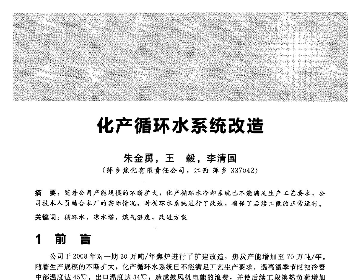 化产循环水系统改造 - 2012冀苏鲁皖赣五省金属(冶金)学会第十六届焦化学术年会