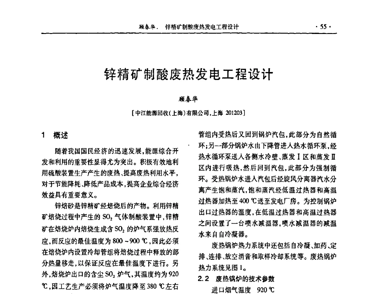 锌精矿制酸废热发电工程设计 - 第31届全国硫酸工业技术交流会