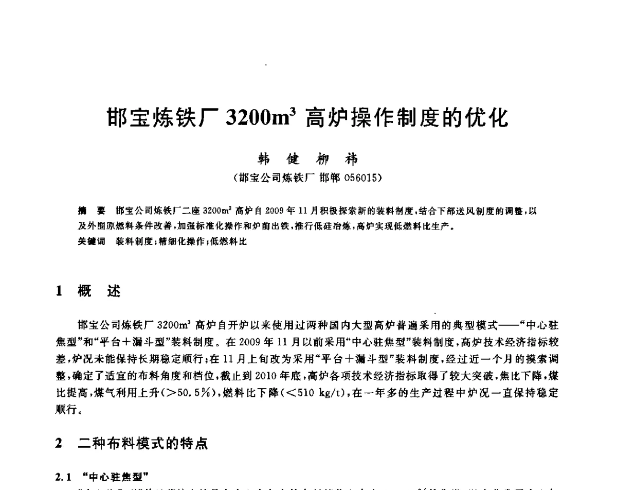 邯宝炼铁厂3200m3高炉操作制度的优化 - 2011年全国冶金节能减排与低碳技术发展研讨会