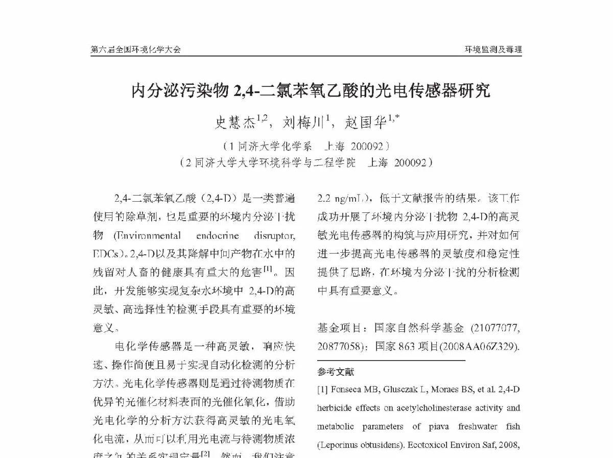 内分泌污染物2，4-二氯苯氧乙酸的光电传感器研究 - 第六届全国环境化学学术大会