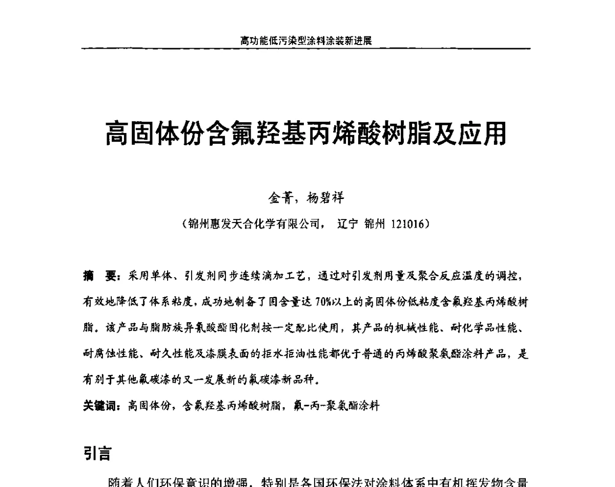 高固体份含氟羟基丙烯酸树脂及应用 - 第九届高功能氟硅材料和涂料市场开发及应用技术研讨会