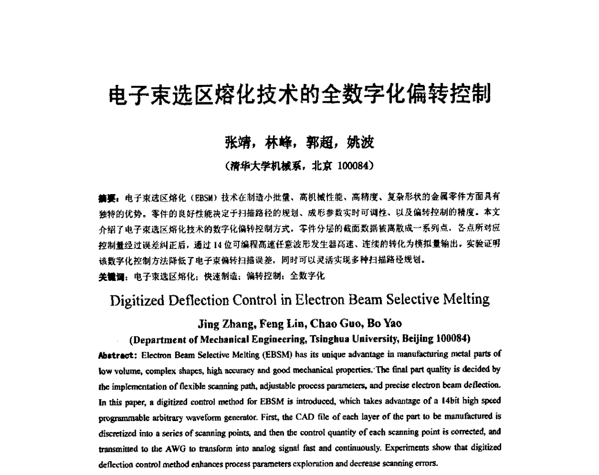 电子束选区熔化技术的全数字化偏转控制 - 第五届全国快速成形与制造学术会议