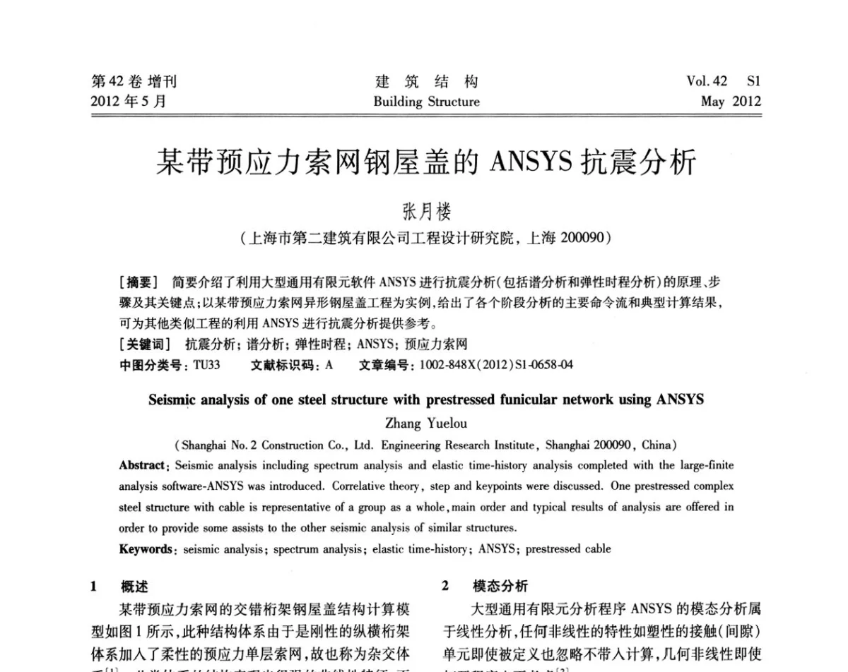 某带预应力索网钢屋盖的ANSYS抗震分析 - 2012建筑结构抗震技术国际论坛