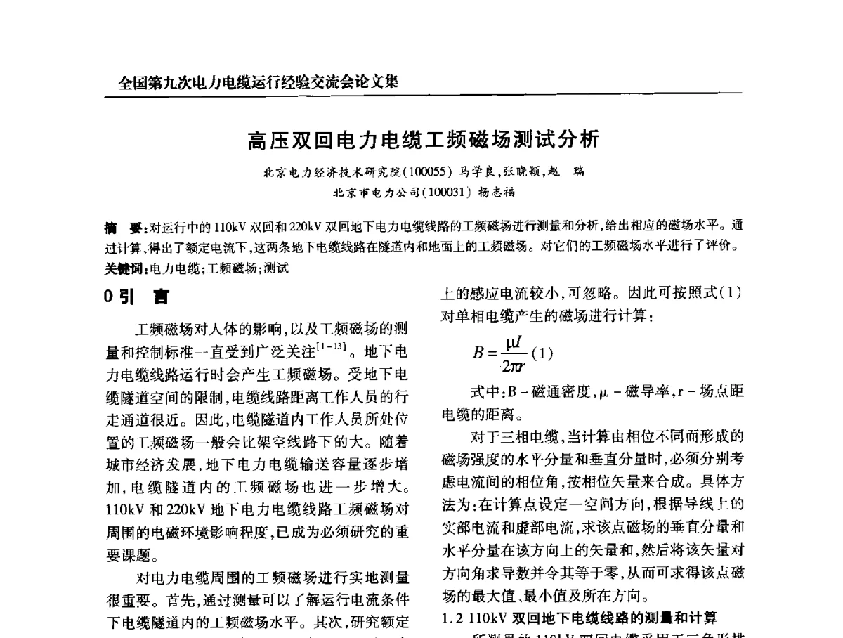 高压双回电力电缆工频磁场测试分析 - 全国第九次电力电缆运行经验交流会