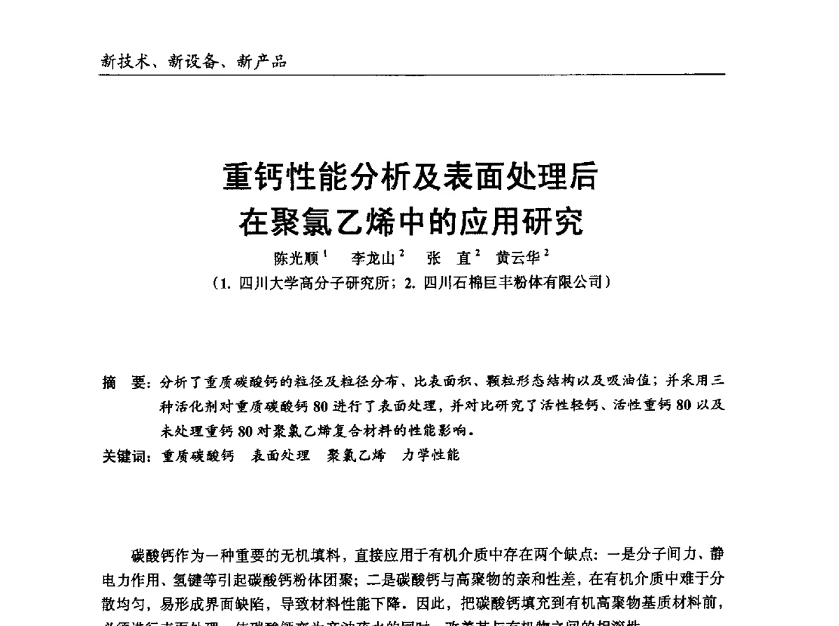 重钙性能分析及表面处理后在聚氯乙烯中的应用研究 - 中国塑协改性塑料专业委员会2012年年会暨改性塑料新技术、新设备、新产品展示交流大会