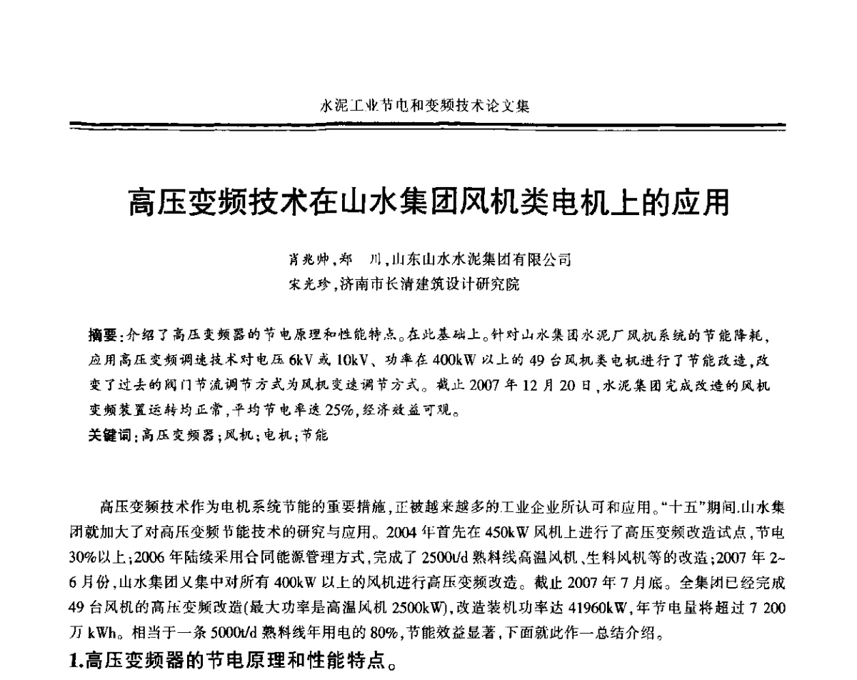 高压变频技术在山水集团风机类电机上的应用 - 2011水泥工业节电与变频技术研讨会