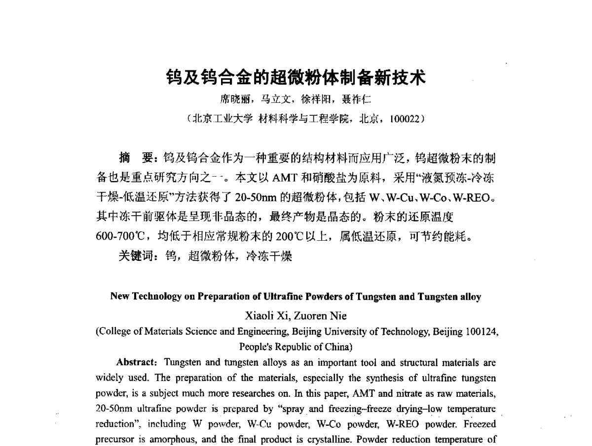 钨及钨合金的超微粉体制备新技术 - 中国工程科技论坛第151场——粉末冶金科学与技术发展前沿论坛