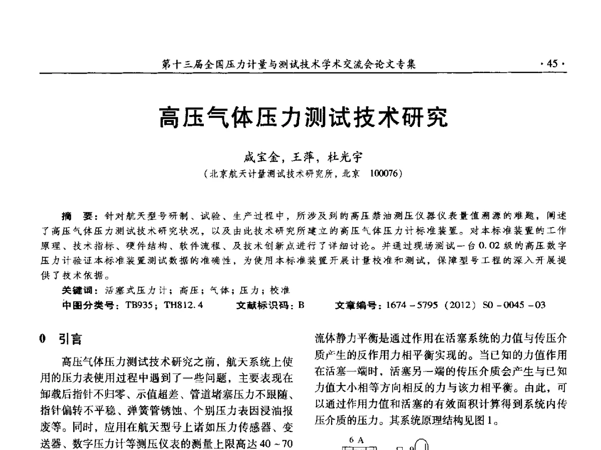 高压气体压力测试技术研究 - 2012年全国压力计量测试技术交流年会