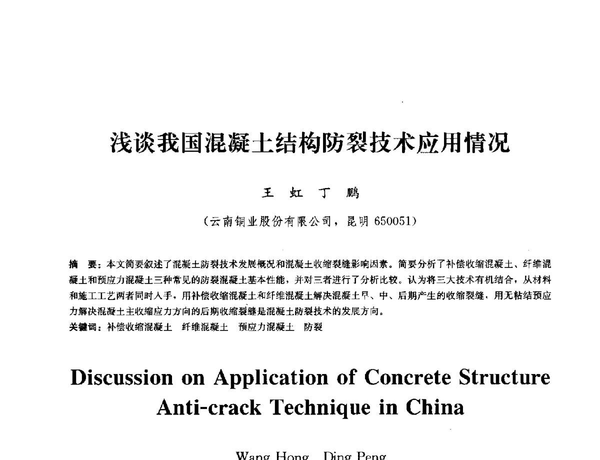 浅谈我国混凝土结构防裂技术应用情况 - 中国工程建设标准化协会建筑防水专业委员会换届会议暨2012全国工程防水技术交流会
