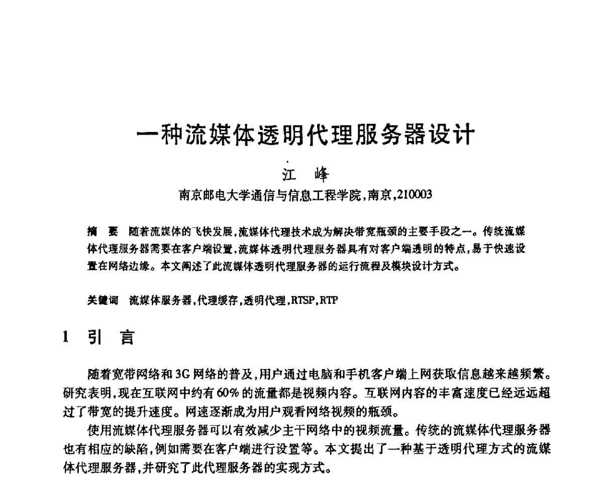 一种流媒体透明代理服务器设计 - 第23届全国计算机新科技与计算机教育学术会议