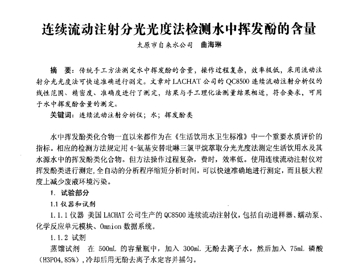 连续流动注射分光光度法检测水中挥发酚的含量 - 豫晋水质监测技术交流研讨会