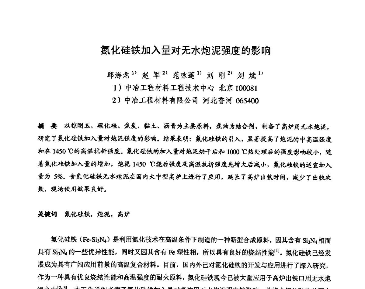 氮化硅铁加入量对无水炮泥强度的影响 - 2011全国不定形耐火材料学术会议