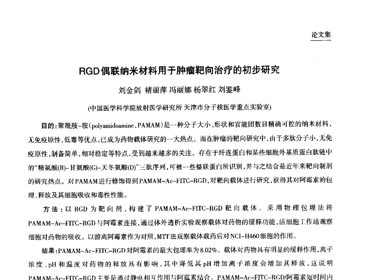 RGD偶联纳米材料用于肿瘤靶向治疗的初步研究 - 第九届中国核学会“核科技、核应用、核经济(三核)”论坛